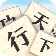 成语行天下小游戏 2.1.4安卓版