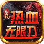 华龙热血无限刀官方版 4.3.9安卓版