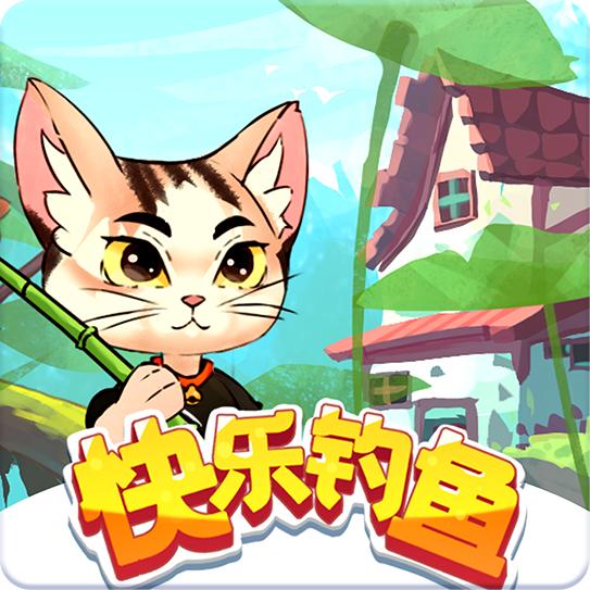 快乐钓鱼官方正版 1.0.0.3安卓版