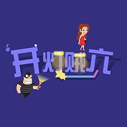 开灯贼六游戏 1.0安卓版