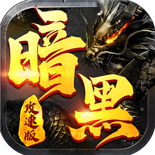 暗黑传奇2023 1.0.1安卓版