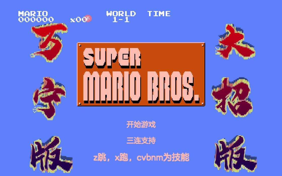 WanNingMario(万宁版超级玛丽) 1.0安卓版