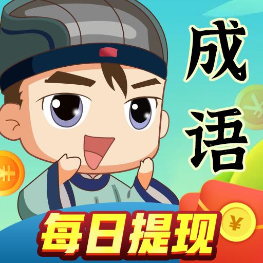 成语达人秀游戏 3.5.0安卓版