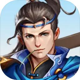 神魔决之江湖行折相思版 1.1.1破解版