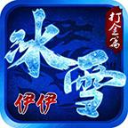 伊伊极速冰雪最新版 4.3.3安卓版
