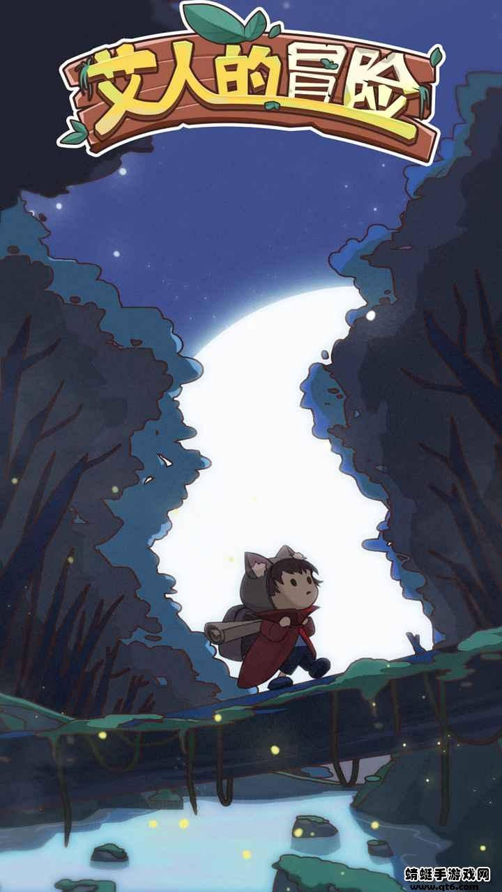 艾人的冒险破解版无限金币无限钻石 1.13安卓版