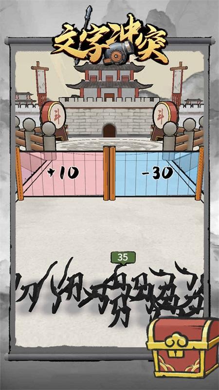 文字冲突免广告 1.0.2安卓版
