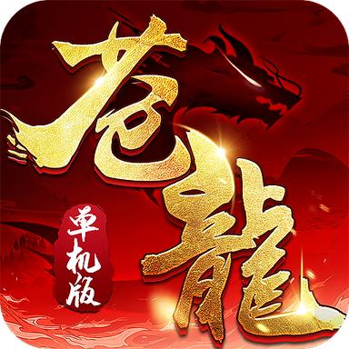 苍龙单机版2021最新版 1.13.0官方版