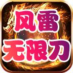 风雷无限刀官方正版 4.2.5安卓最新版