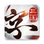 三国字手游 9.0最新版
