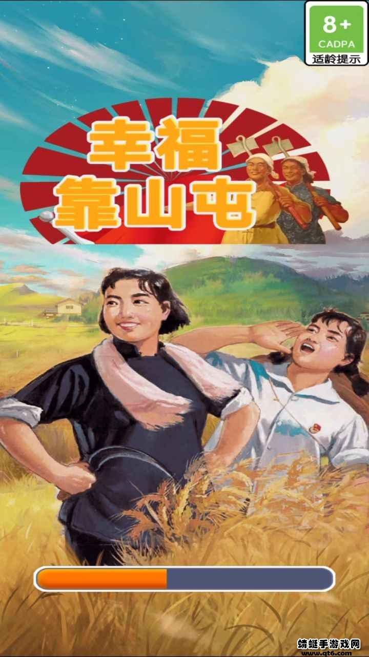 幸福靠山屯 1.0.0安卓版
