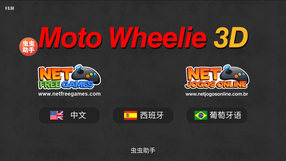 摩托平衡3D汉化版功能菜单 0.79最新版本