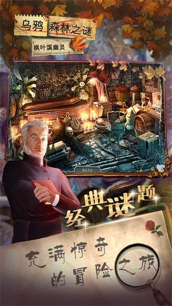 乌鸦森林之谜1枫叶溪幽灵手游 1.0中文版