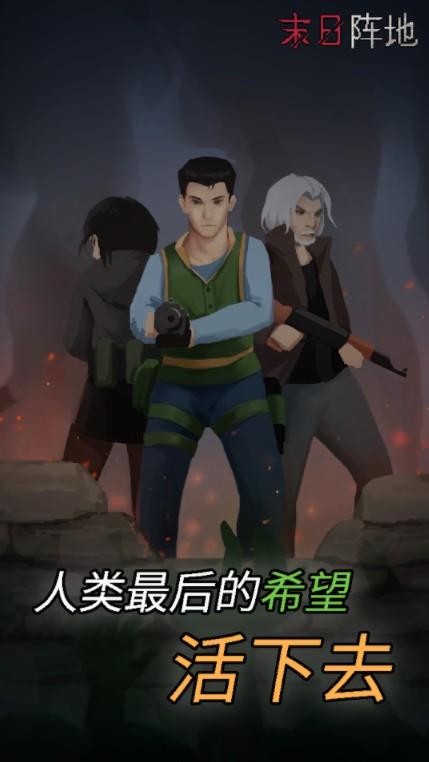 末日阵地 1.0.4安卓版