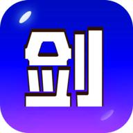 剑冢最新版 6.2.01安卓版