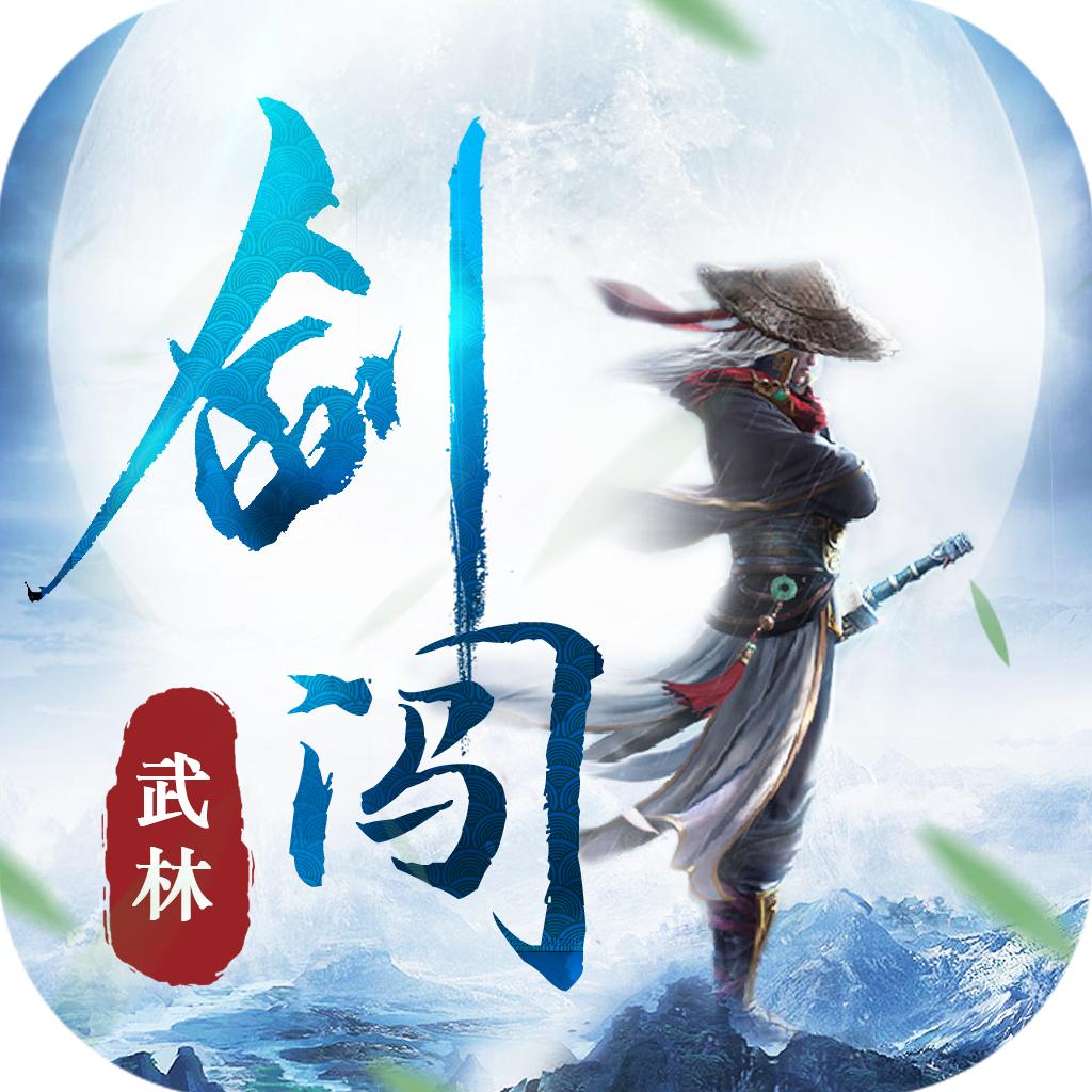 剑闯武林安卓版 1.8.7最新版