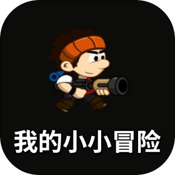 我的小小冒险 1.0.0安卓版