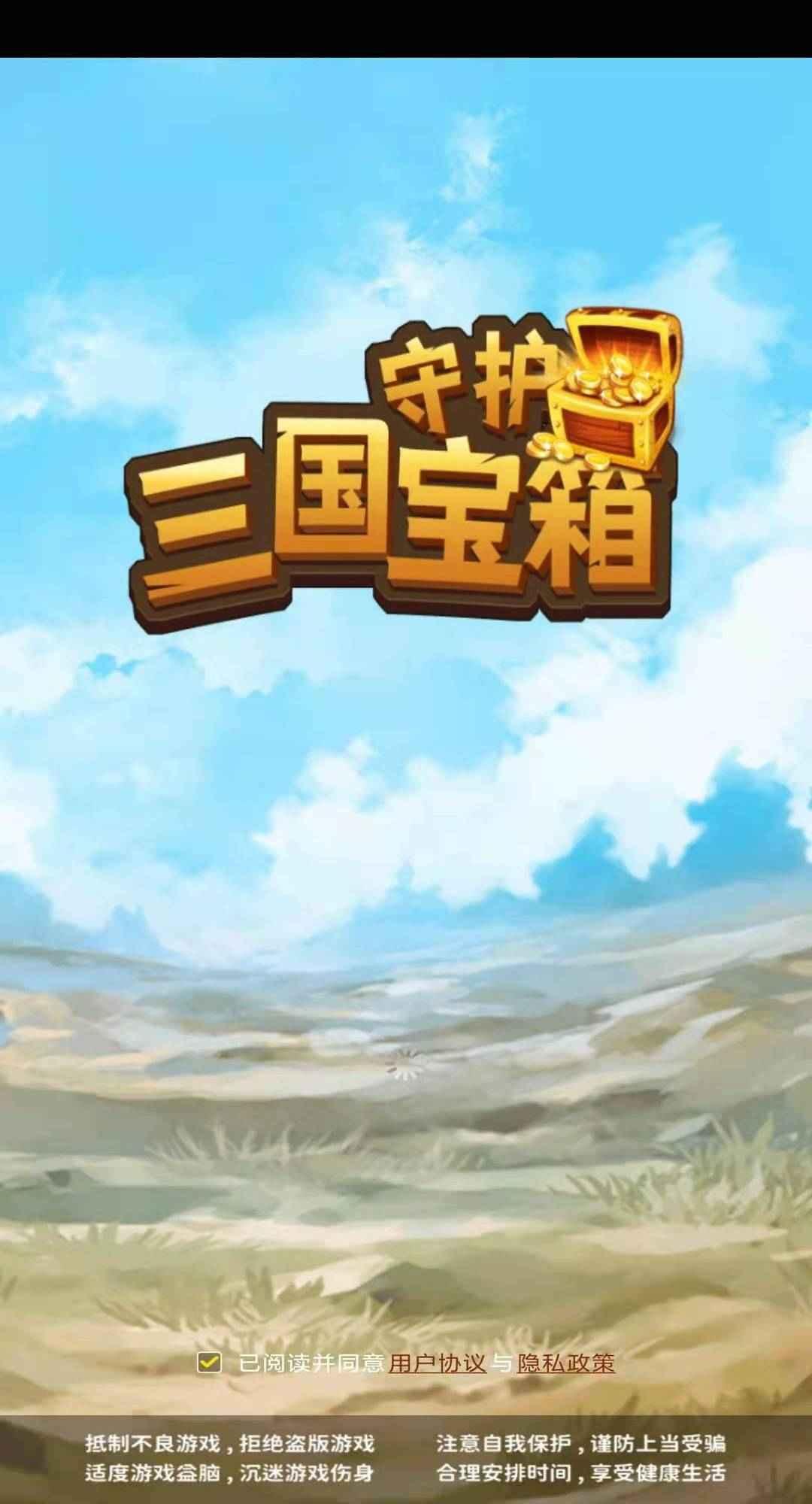 守护三国宝箱手游 2.2.2最新版