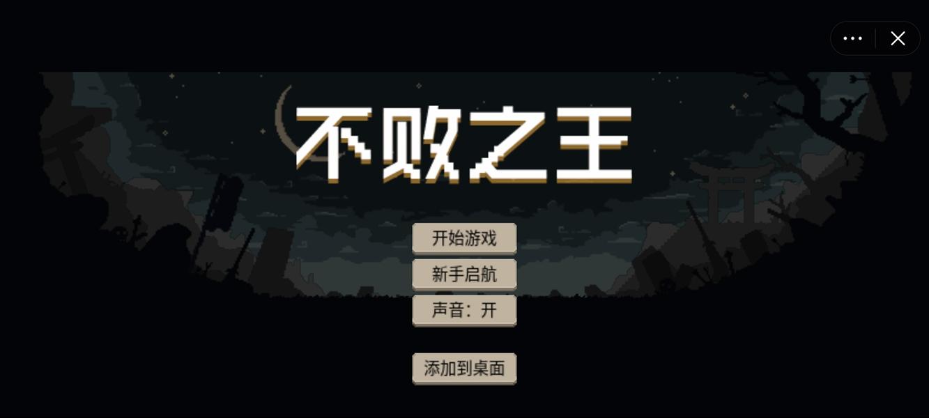 不败之王游戏最新版 1.0.0安卓版