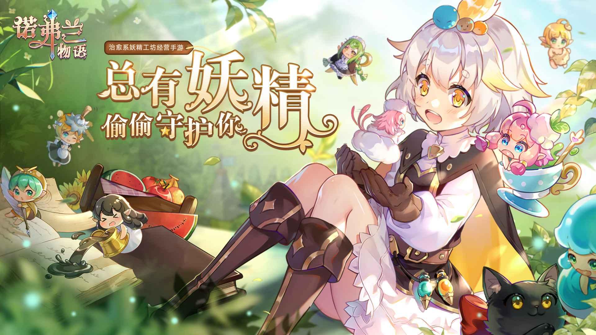 诺弗兰物语手游 2.0.0版本