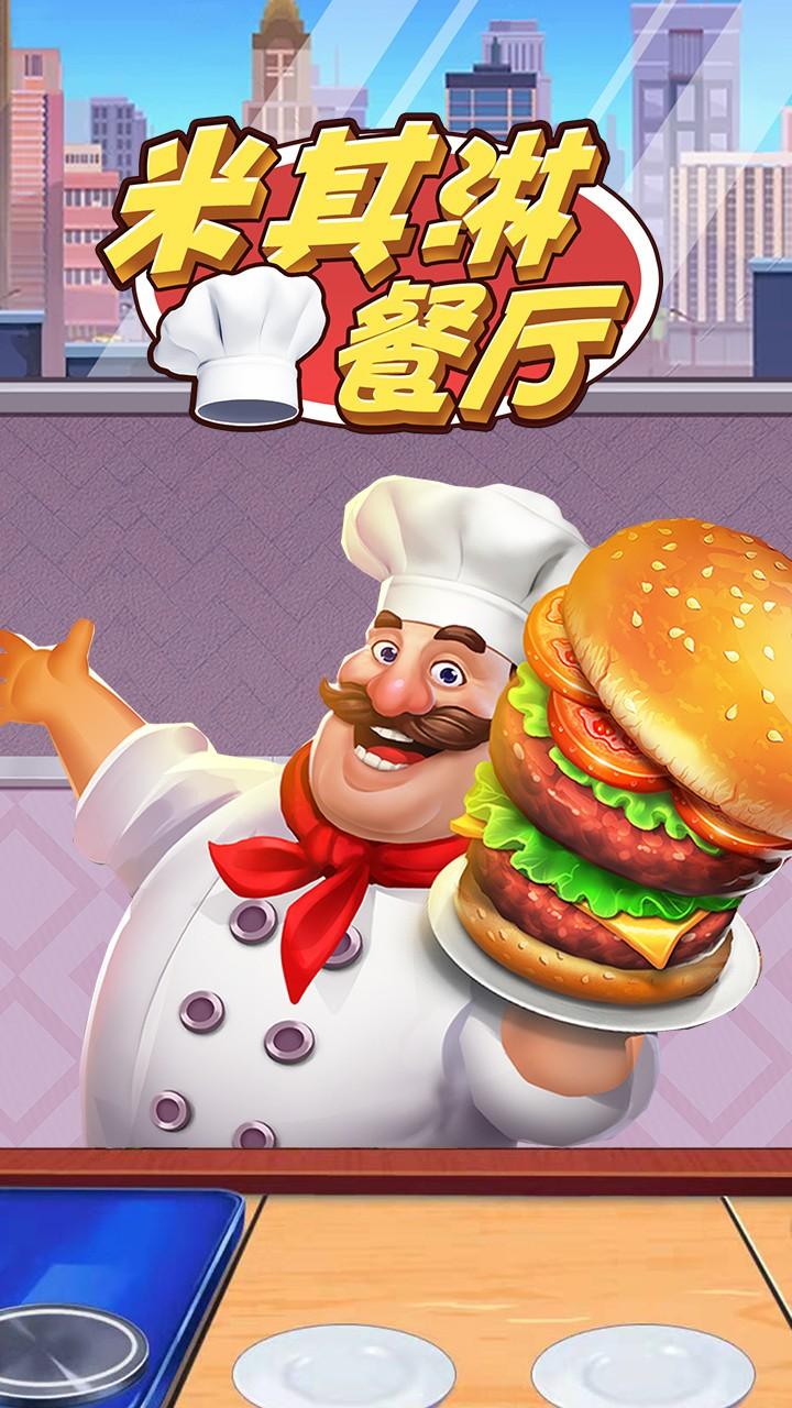 米其淋餐厅手游 1.0.0安卓版