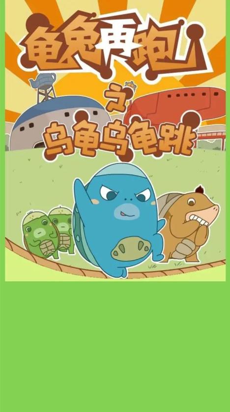 乌龟乌龟跳游戏官方版手机版 1.0安卓版