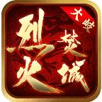 大岐烈火焚城官方版 4.3.6安卓版