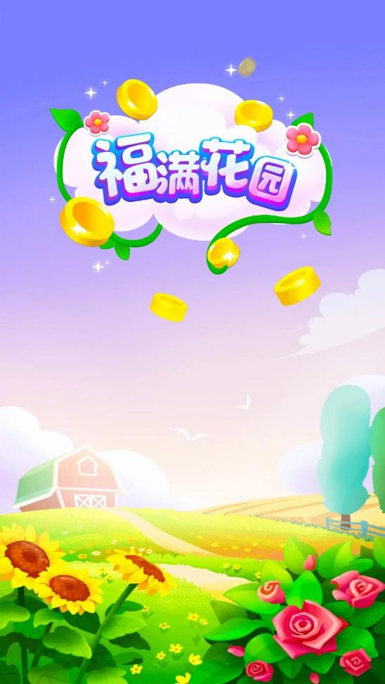 福满花园游戏 1.0.1安卓版
