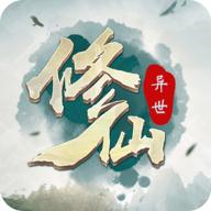 异世修仙录游戏 1.3安卓版