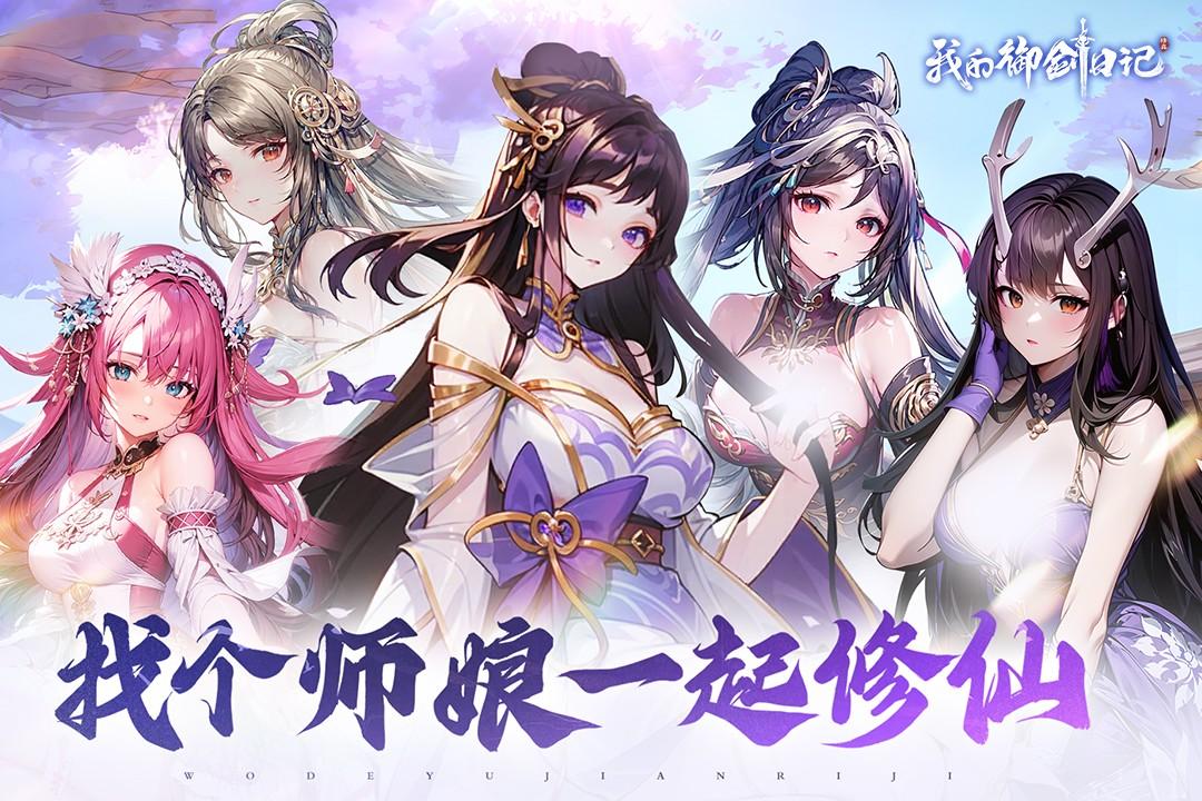 我的御剑日记九游官方版 1.7.510手机版