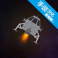 月球救援行动汉化版 1.01安卓版