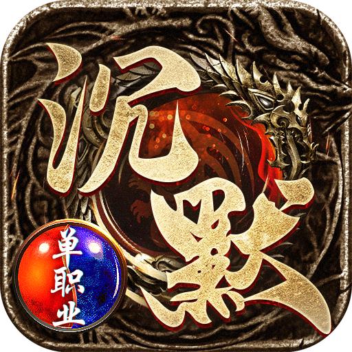 沉默单职业手游官方版 1.1.117安卓版