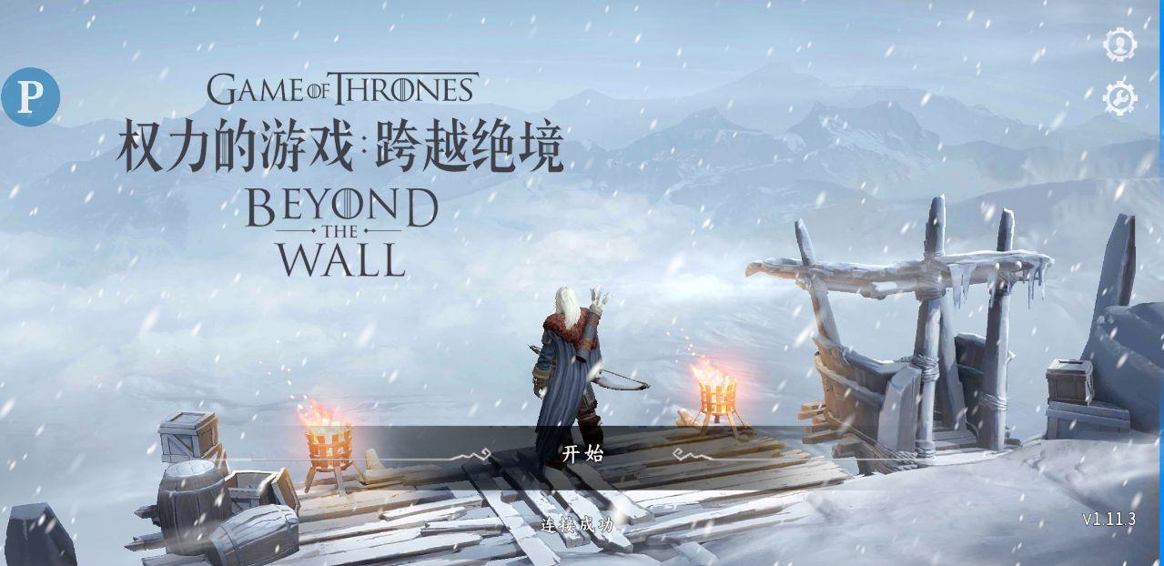 权力的游戏跨越绝境内置修改器 1.11.3中文版