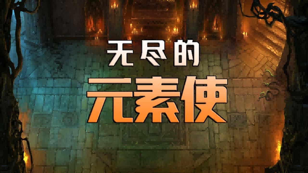 无尽的元素使最新版 1.7.25版本