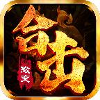 怒火合击官方版 1.0安卓版