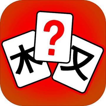 汉字拼拼拼小游戏 1安卓版