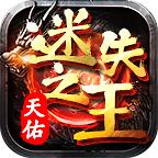 天佑迷失之王手游官方版 4.1.4安卓版
