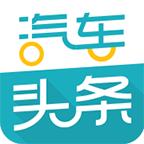 汽车头条资讯 8.9.1安卓版