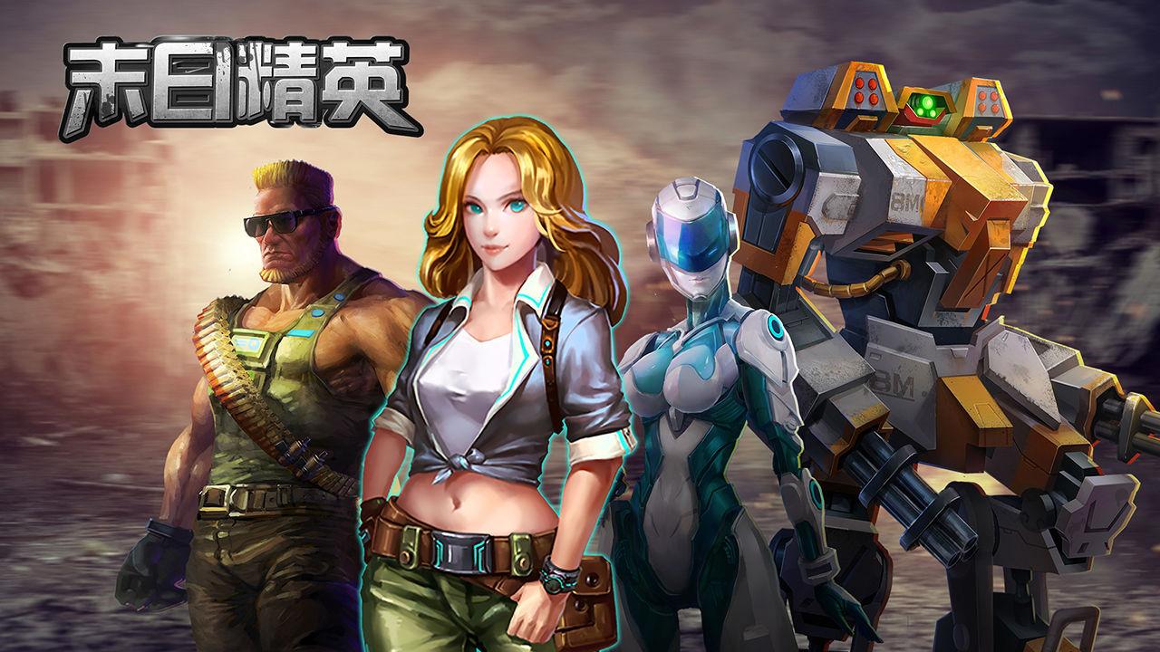 末日精英破解版 1.2.31最新版