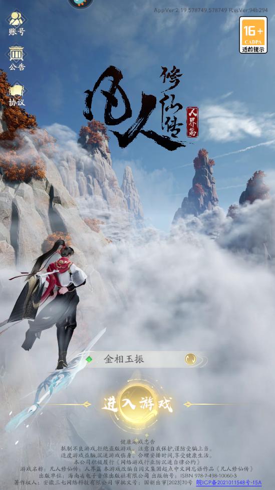 凡人修仙传人界篇手游九游渠道版 凡人修仙传人界篇手游九游渠道版