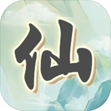 漫漫仙旅手游 00.00.01安卓版