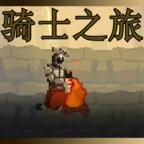 骑士之旅游戏 1.2手机版
