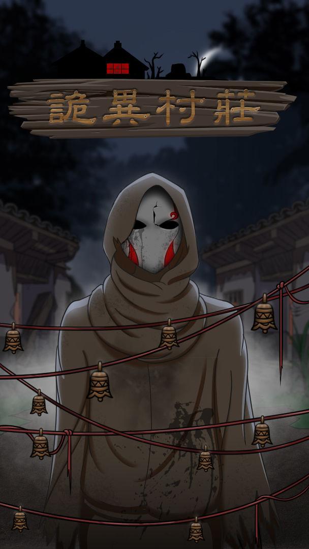 诡异村庄游戏 1.0中文版
