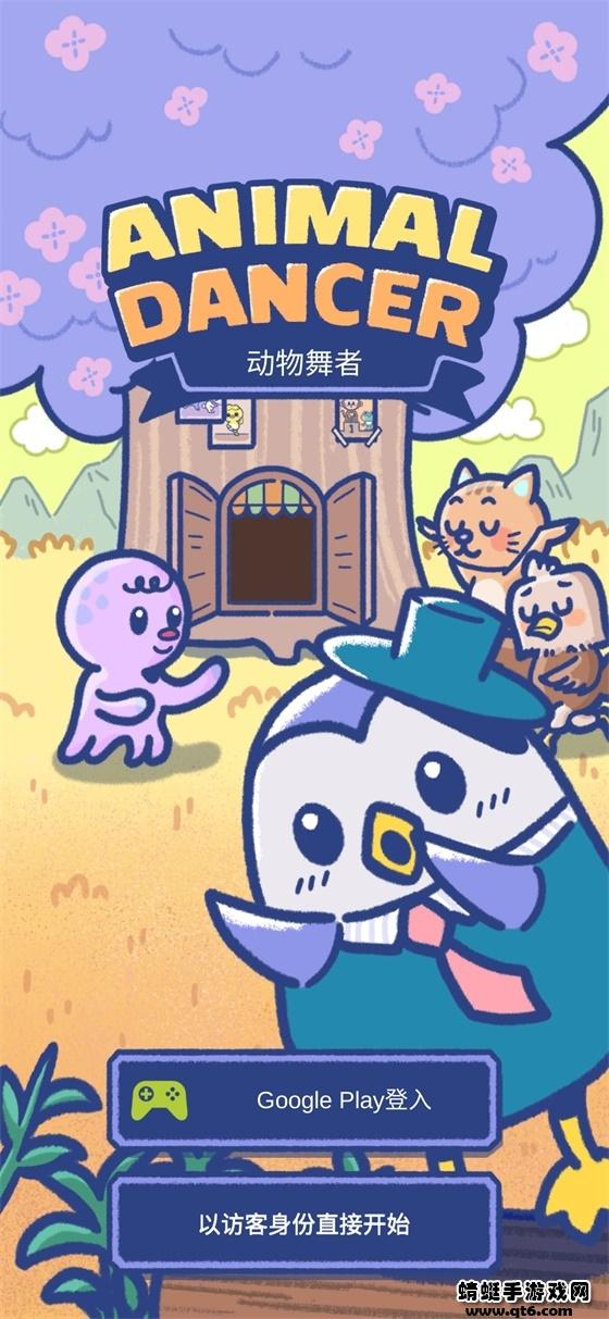 动物舞者破解版无限金币无限钻石 1.4.6中文版