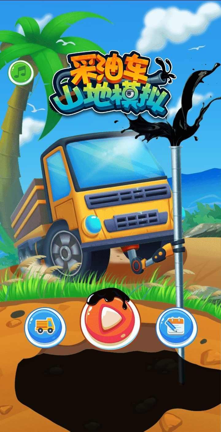 采油车山地模拟破解版 1.0.0安卓版