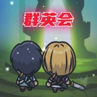 群英会最新版 1.4最新版