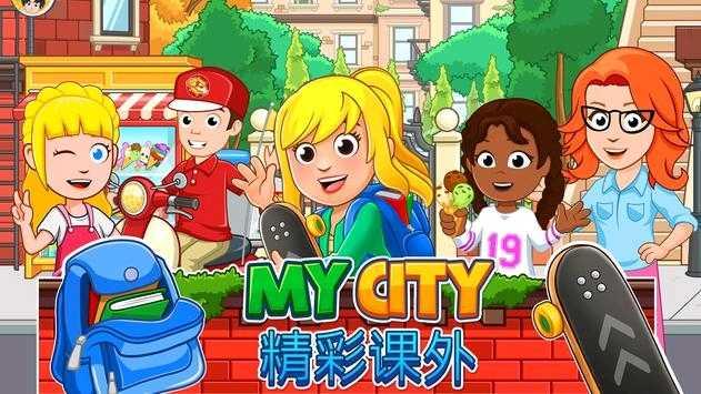 My City : After School(我的城市精彩课后解锁付费版) 2.5.1安卓版