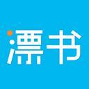 漂书 3.9.1安卓版