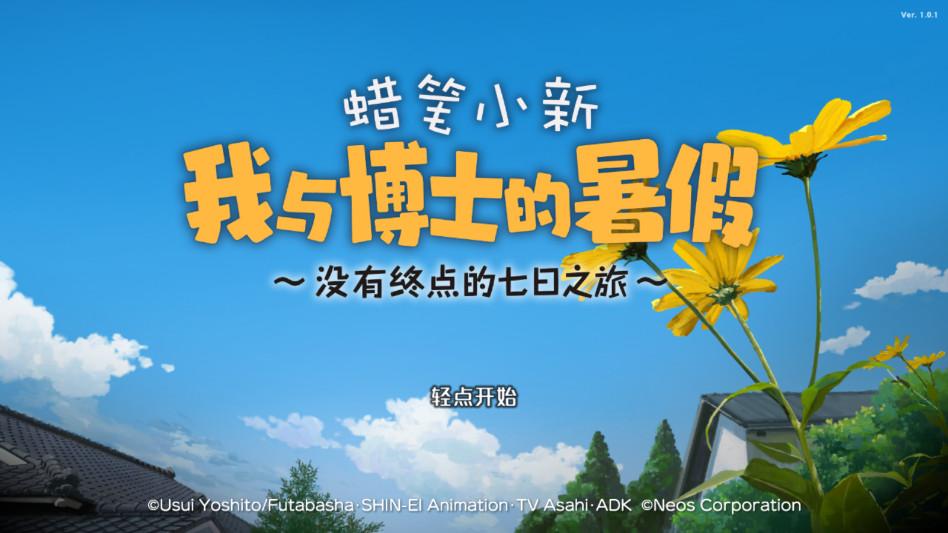 蜡笔小新我与博士的暑假手机版 1.0.1安卓版