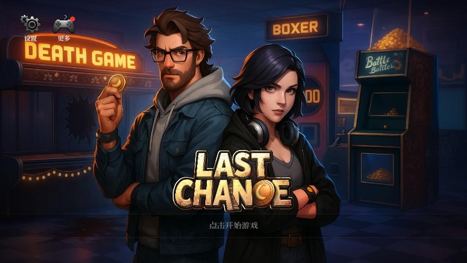 最后的机会免广告版 1.0.6安卓版 1.0.6安卓版 1.0.6安卓版 1.0.6安卓版 1.0.6安卓版 1.0.6安卓版 1.0.6安卓版 1.0.6安卓版 1.0.6安卓版